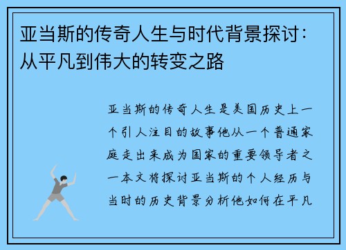 亚当斯的传奇人生与时代背景探讨：从平凡到伟大的转变之路