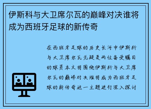 伊斯科与大卫席尔瓦的巅峰对决谁将成为西班牙足球的新传奇