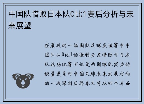中国队惜败日本队0比1赛后分析与未来展望