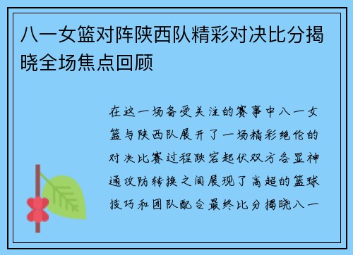八一女篮对阵陕西队精彩对决比分揭晓全场焦点回顾
