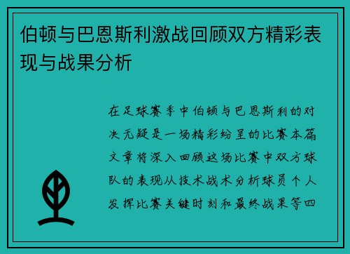 伯顿与巴恩斯利激战回顾双方精彩表现与战果分析