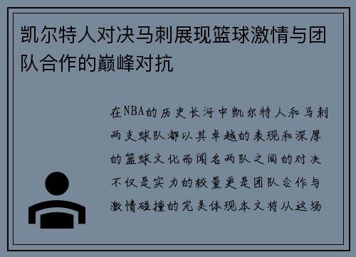 凯尔特人对决马刺展现篮球激情与团队合作的巅峰对抗