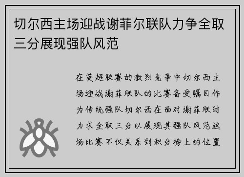 切尔西主场迎战谢菲尔联队力争全取三分展现强队风范