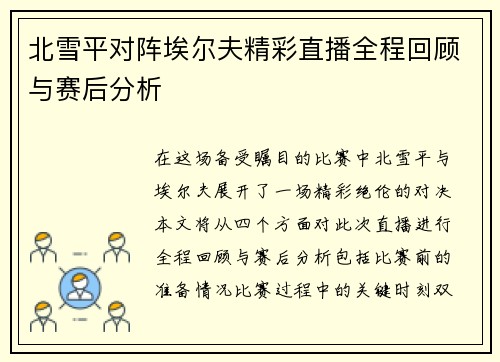 北雪平对阵埃尔夫精彩直播全程回顾与赛后分析
