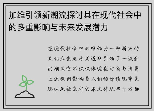 加维引领新潮流探讨其在现代社会中的多重影响与未来发展潜力