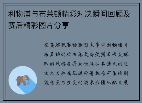 利物浦与布莱顿精彩对决瞬间回顾及赛后精彩图片分享