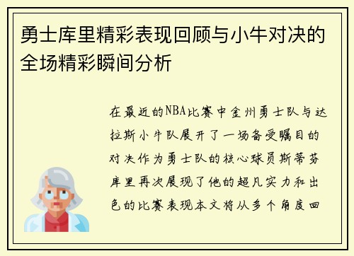 勇士库里精彩表现回顾与小牛对决的全场精彩瞬间分析