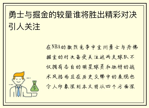 勇士与掘金的较量谁将胜出精彩对决引人关注
