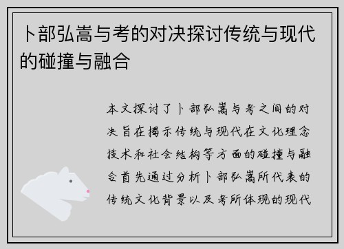 卜部弘嵩与考的对决探讨传统与现代的碰撞与融合