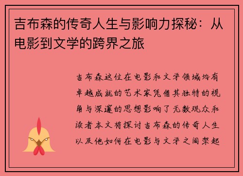 吉布森的传奇人生与影响力探秘：从电影到文学的跨界之旅