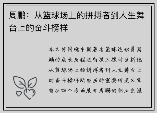 周鹏：从篮球场上的拼搏者到人生舞台上的奋斗榜样