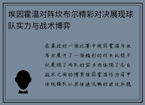 埃因霍温对阵坎布尔精彩对决展现球队实力与战术博弈