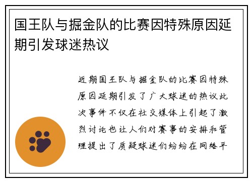 国王队与掘金队的比赛因特殊原因延期引发球迷热议