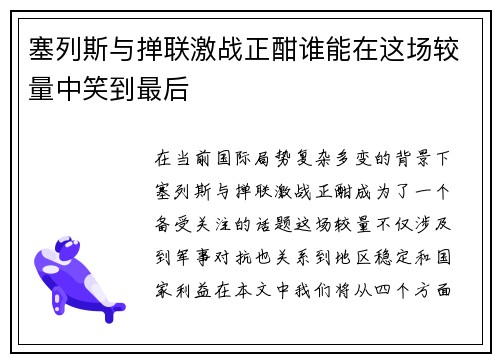 塞列斯与掸联激战正酣谁能在这场较量中笑到最后