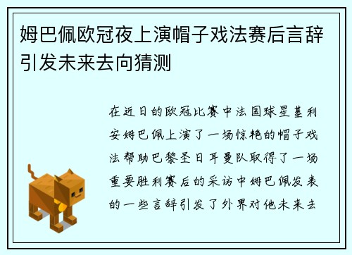 姆巴佩欧冠夜上演帽子戏法赛后言辞引发未来去向猜测