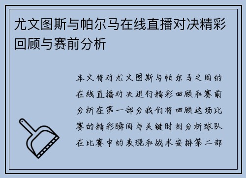 尤文图斯与帕尔马在线直播对决精彩回顾与赛前分析