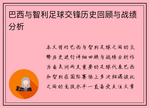巴西与智利足球交锋历史回顾与战绩分析
