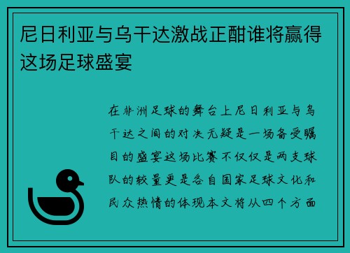 尼日利亚与乌干达激战正酣谁将赢得这场足球盛宴