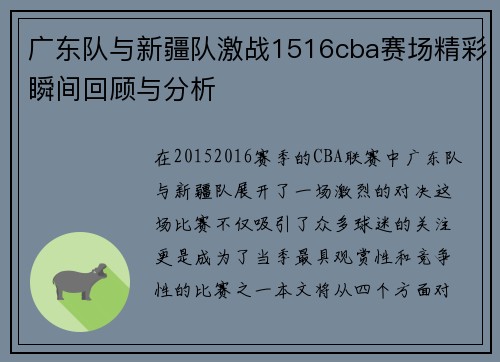 广东队与新疆队激战1516cba赛场精彩瞬间回顾与分析