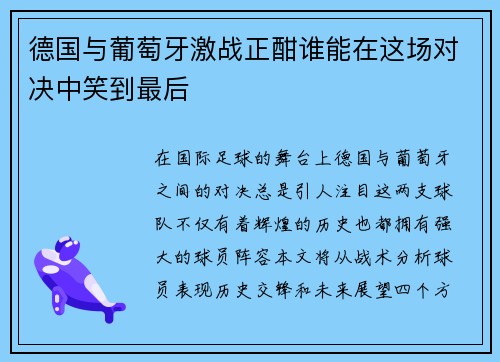 德国与葡萄牙激战正酣谁能在这场对决中笑到最后