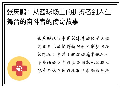 张庆鹏：从篮球场上的拼搏者到人生舞台的奋斗者的传奇故事