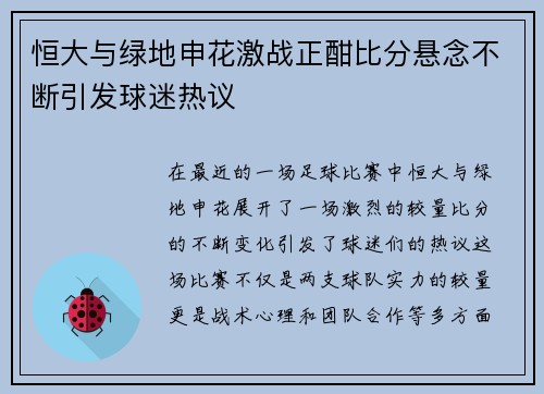 恒大与绿地申花激战正酣比分悬念不断引发球迷热议