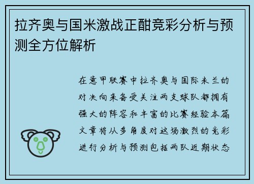 拉齐奥与国米激战正酣竞彩分析与预测全方位解析
