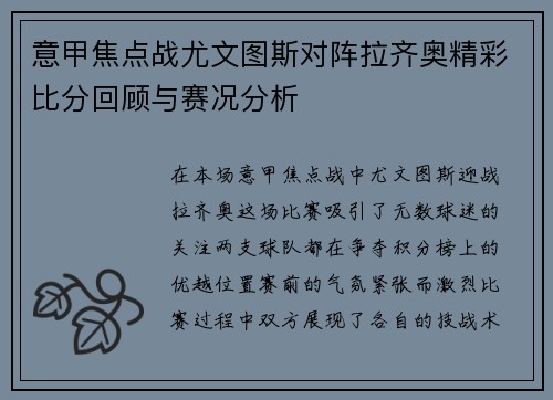 意甲焦点战尤文图斯对阵拉齐奥精彩比分回顾与赛况分析